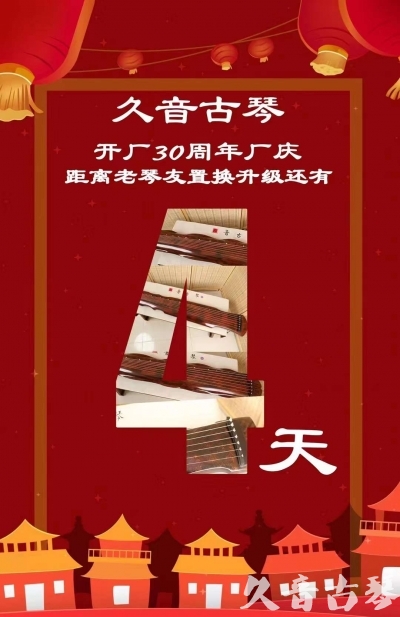 大同市“有一种乐器，带着时间的气息，又宝光如新。有如大音希声，蕴含着独与自然天地往来的精神！” 3月，久音30周年开厂季！老琴友置换升级活动马上开始！倒计时4天！